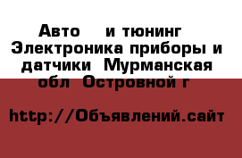 Авто GT и тюнинг - Электроника,приборы и датчики. Мурманская обл.,Островной г.